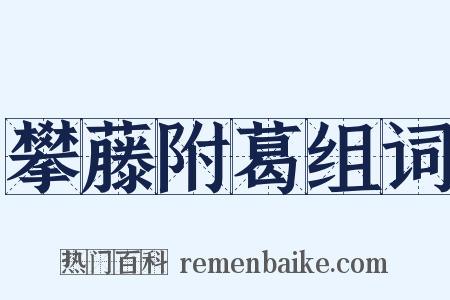 攀藤附葛组词是什么意思的图片